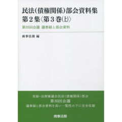 民法（債権関係）部会資料集　第2集＜第3巻（上）＞　