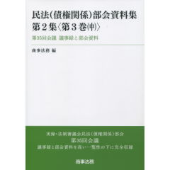 民法（債権関係）部会資料集　第2集＜第3巻（中）＞　