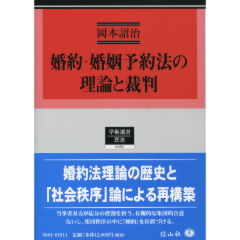 婚約・婚姻予約法の理論と裁判