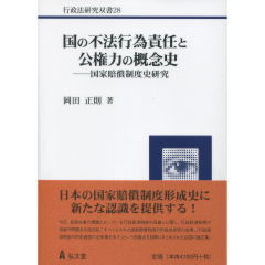 国の不法行為責任と公権力の概念史