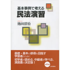 基本事例で考える民法演習