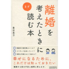 離婚を考えたときにまず読む本