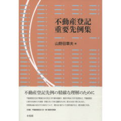 不動産登記重要先例集