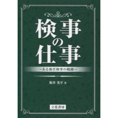 検事の仕事