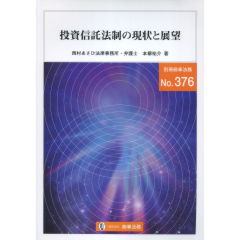 投資信託法制の現状と展望