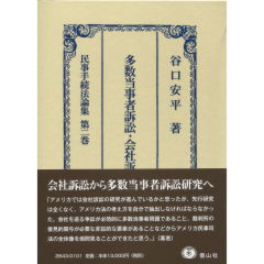 至誠堂書店オンラインショップ / 多数当事者訴訟・会社訴訟