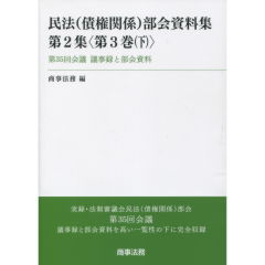 民法（債権関係）部会資料集　第2集＜第3巻（下）＞