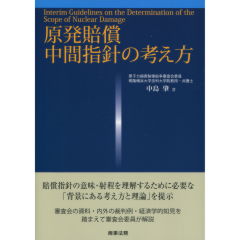 原発賠償　中間指針の考え方