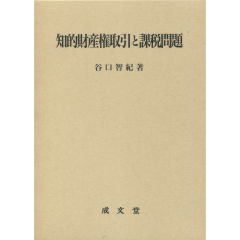 芸能人愛用アイテム特集 至誠堂書店オンラインショップ / 知的財産権取引と課税問題 法律