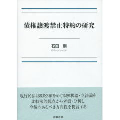 債権譲渡禁止特約の研究