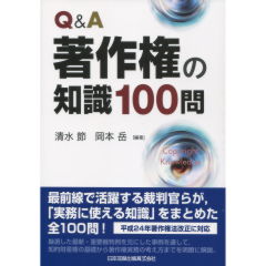 清水節/Q&A著作権の知識100問
