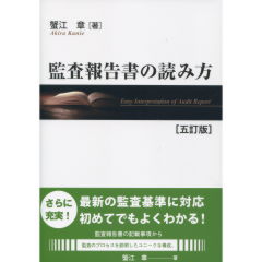 監査報告書の読み方（5訂版）