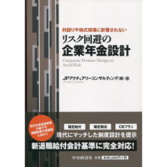 リスク回避の企業年金設計
