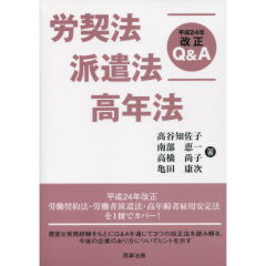 労契法・派遣法・高年法　平成24年改正Q&A