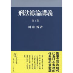 至誠堂書店オンラインショップ / 刑法総論講義（第3版）