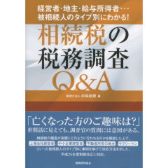 至誠堂書店オンラインショップ / 相続税の税務調査Q&A