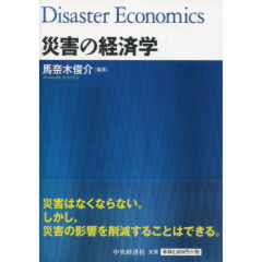 災害の経済学