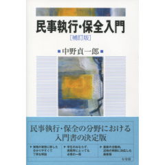 民事執行・保全入門（補訂版）