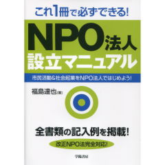 NPO法人設立マニュアル