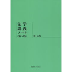 法学講義ノート（第5版）