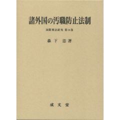 至誠堂書店オンラインショップ / 諸外国の汚職防止法制