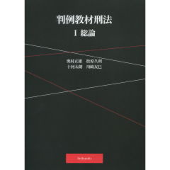 判例教材刑法　1　総論