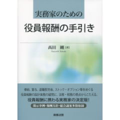 実務家のための役員報酬の手引き