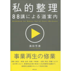 私的整理　88講による道案内
