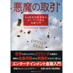 悪魔の取引