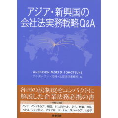 アジア・新興国の会社法実務戦略Q&A