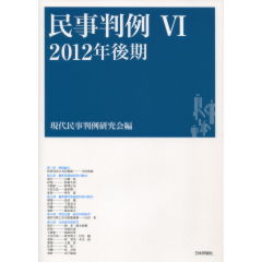 民事判例　6