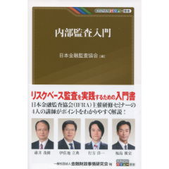 内部監査入門