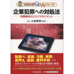 至誠堂書店オンラインショップ / 企業犯罪への対処法