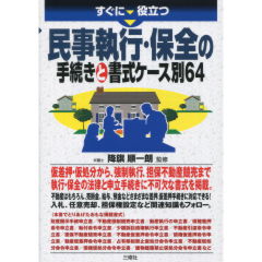 民事執行・保全の手続きと書式ケース別64
