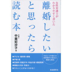 離婚したいと思ったら読む本