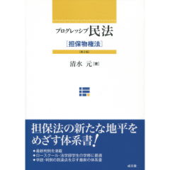 至誠堂書店オンラインショップ / プログレッシブ民法[担保物権法