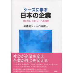 ケースに学ぶ日本の企業