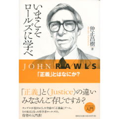 いまこそロールズに学べ