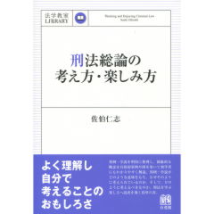 刑法総論の考え方・楽しみ方