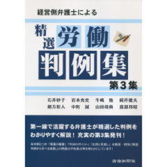 精選　労働判例集　第3集