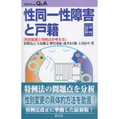性同一性障害と戸籍（増補改訂版）