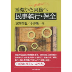 民事執行・保全