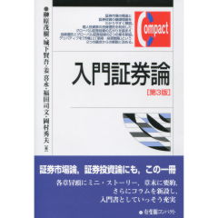 入門証券論（第3版）