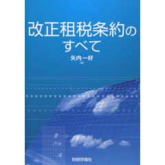 改正租税条約のすべて