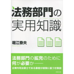 法務部門の実用知識