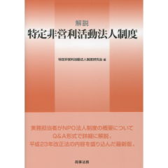 解説　特定非営利活動法人制度
