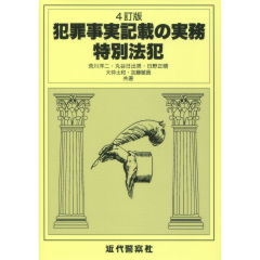 犯罪事実記載の実務　特別法犯