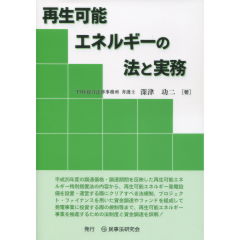 再生可能エネルギーの法と実務