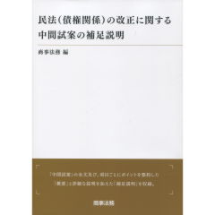 民法（債権関係）の改正に関する中間試案の補足説明