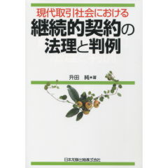 継続的契約の法理と判例